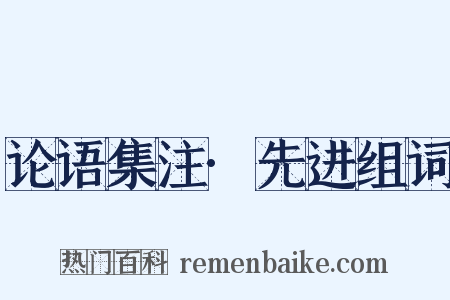 论语集注·先进组词是什么意思的图片
